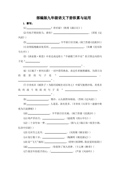 部编版九年级语文下册古诗文积累与运用全册附答案