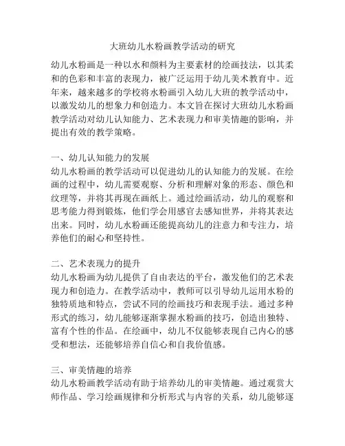 大班幼儿水粉画教学活动的研究