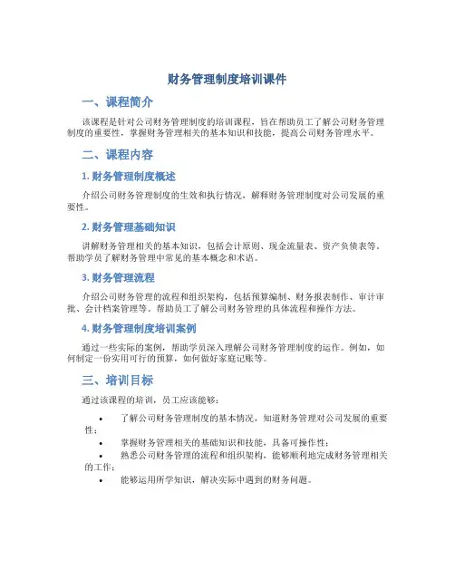 财务管理制度培训课件