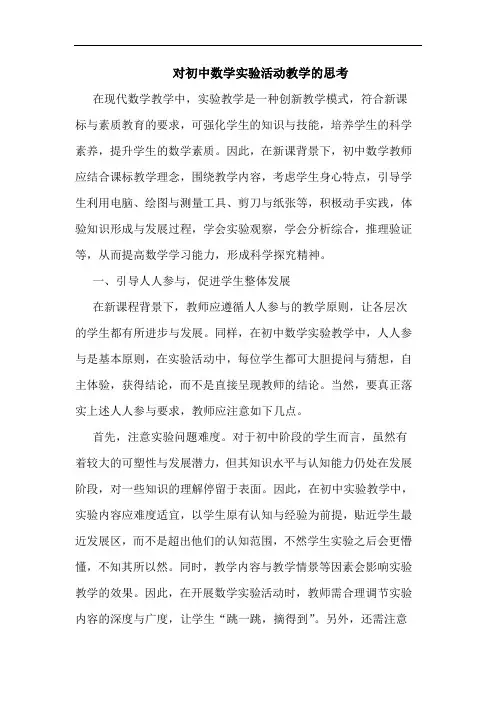 对初中数学实验活动教学的思考