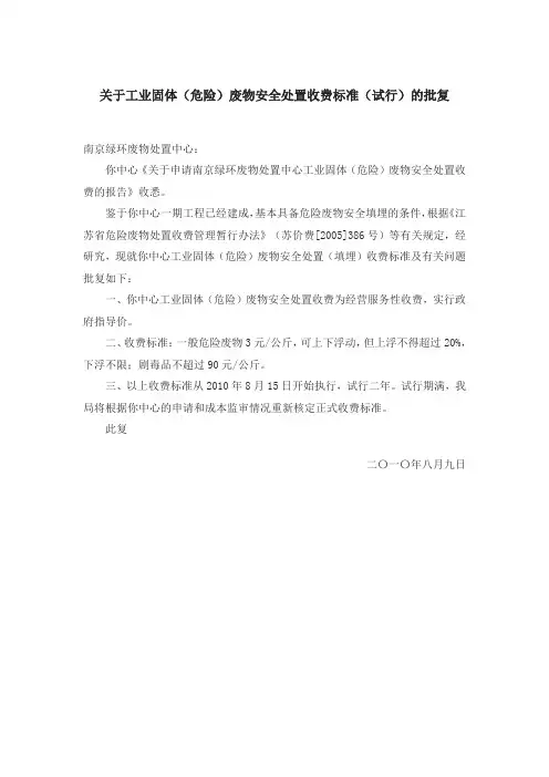 江苏省关于工业固体(危险)废物安全处置收费标准