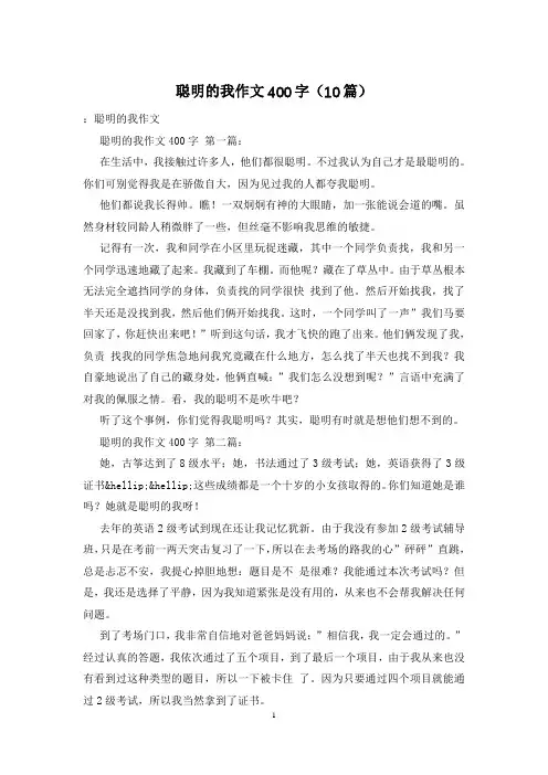 聪明的我作文400字(10篇)