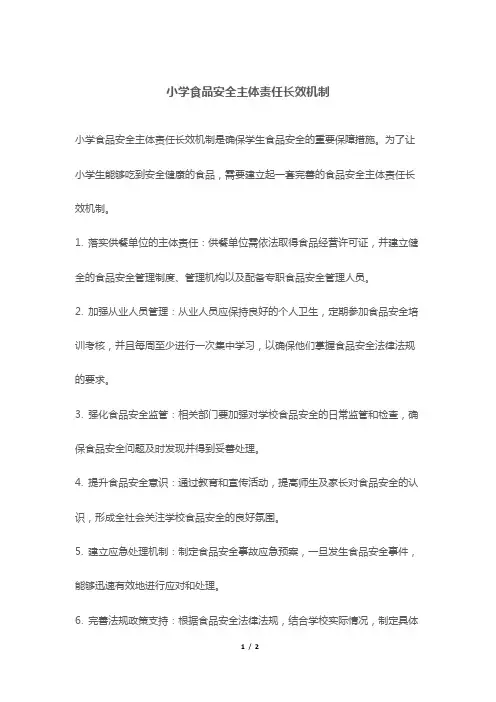 小学食品安全主体责任长效机制