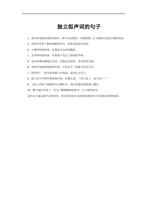 独立拟声词的句子
