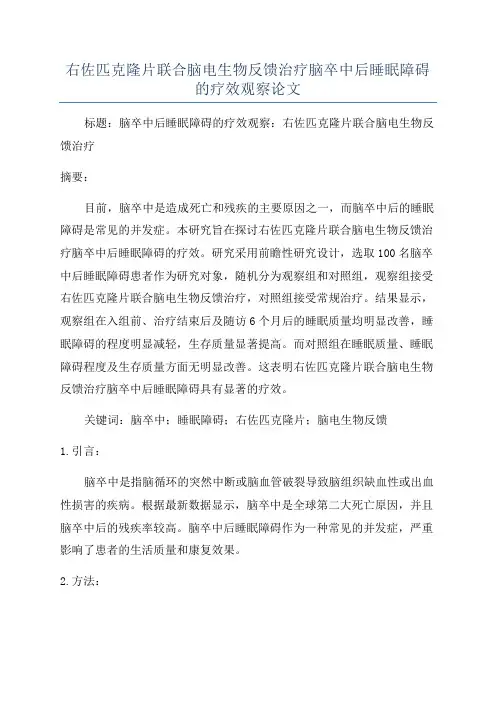 右佐匹克隆片联合脑电生物反馈治疗脑卒中后睡眠障碍的疗效观察论文