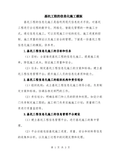 基坑工程的信息化施工模版