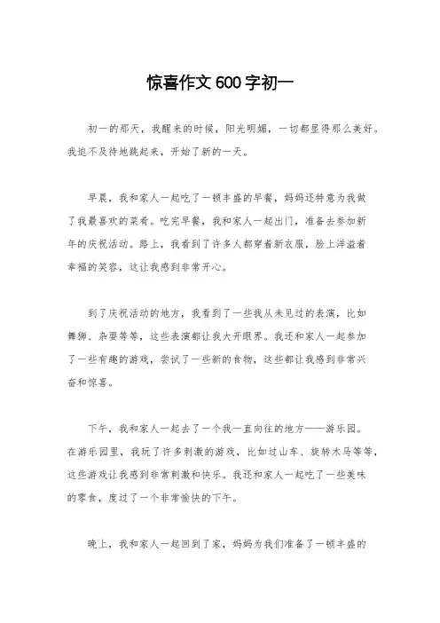 惊喜作文600字初一