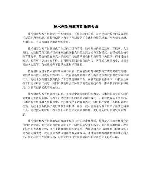 技术创新与教育创新的关系