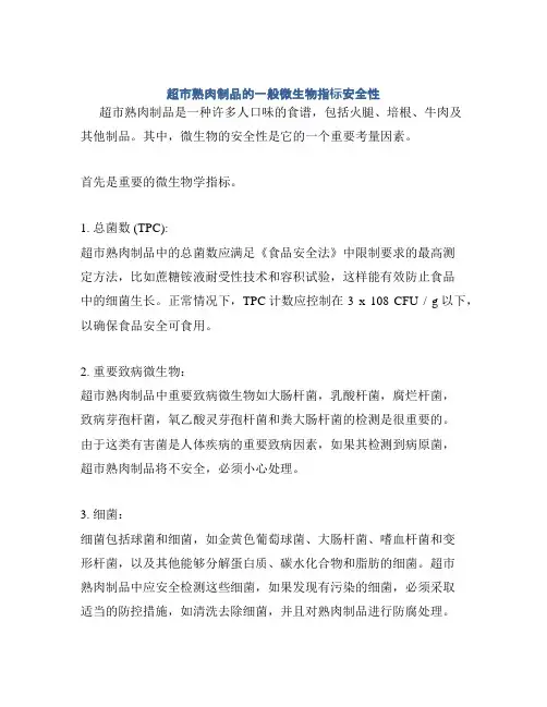 超市熟肉制品的一般微生物指标安全性