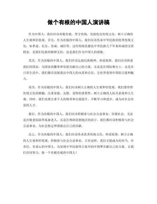 做个有根的中国人演讲稿