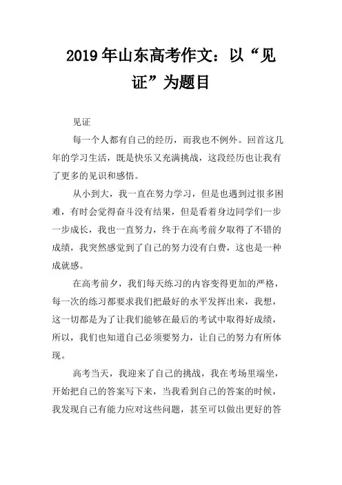 2022年山东高考作文：以“见证”为题目