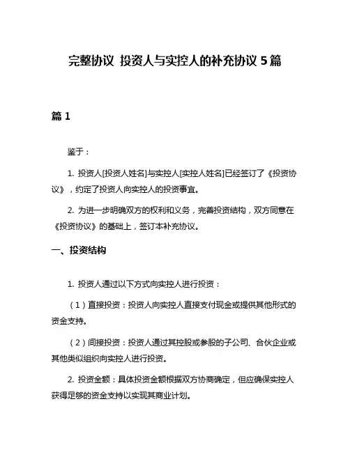 完整协议 投资人与实控人的补充协议5篇
