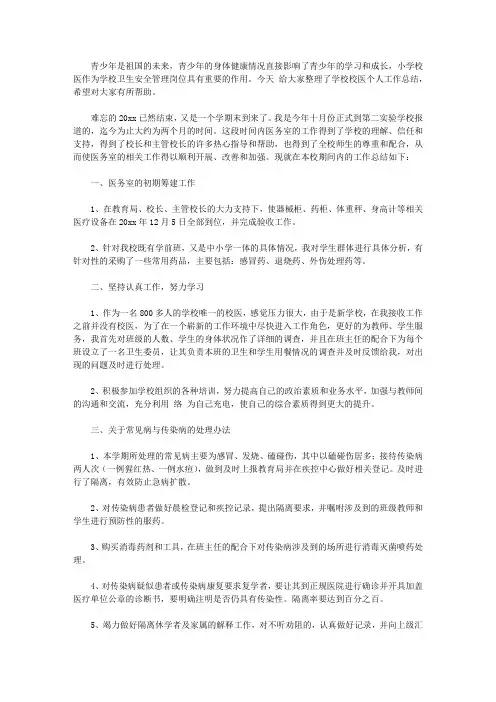 2020学校校医个人工作总结3篇【精品】