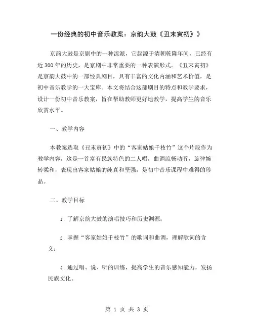 一份经典的初中音乐教案：京韵大鼓《丑末寅初》