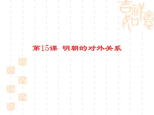 第15课明朝的对外关系PPT优秀课件