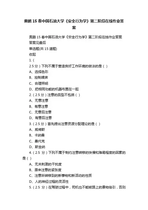 奥鹏15春中国石油大学《安全行为学》第二阶段在线作业答案