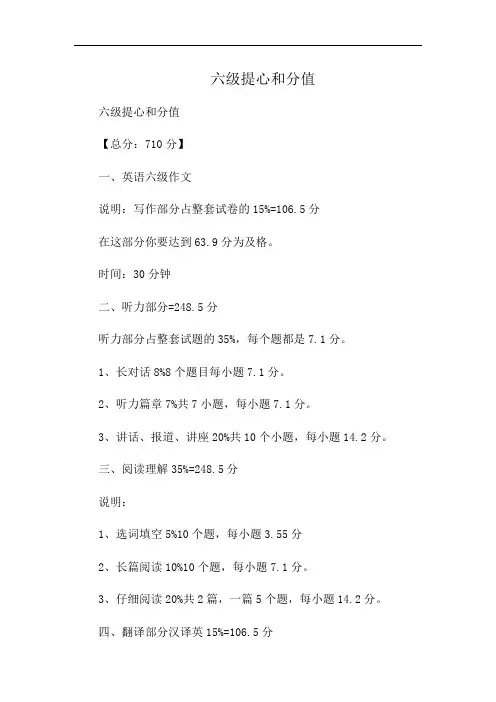 六级提心和分值