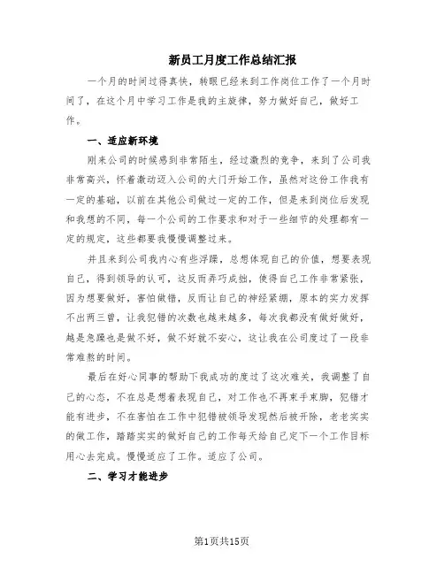 新员工月度工作总结汇报(10篇)
