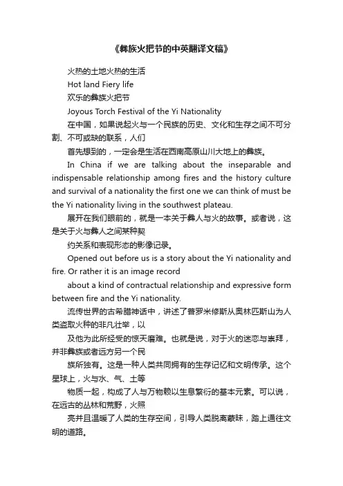 《彝族火把节的中英翻译文稿》