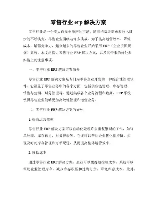 零售行业erp解决方案