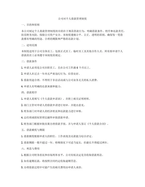 公司对个人借款管理制度