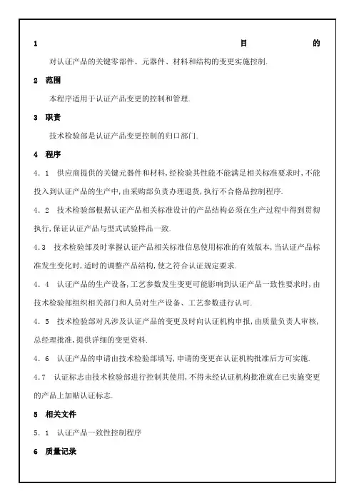 认证产品的变更控制程序
