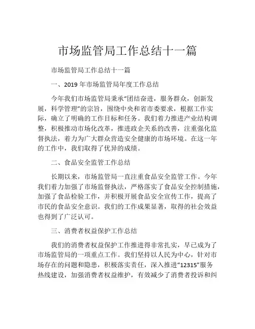 市场监管局工作总结十一篇