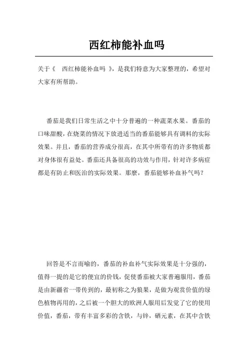 西红柿能补血吗