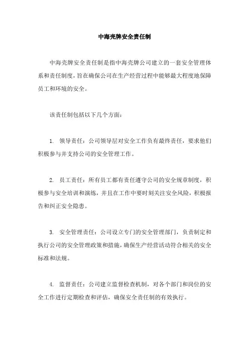 中海壳牌安全责任制