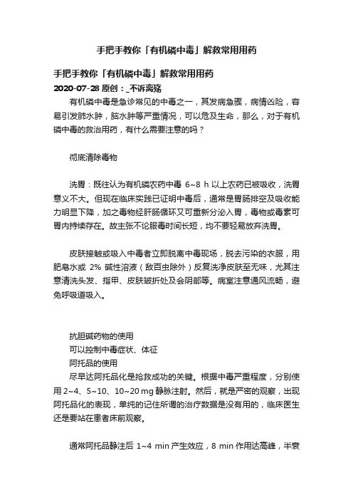 手把手教你「有机磷中毒」解救常用用药