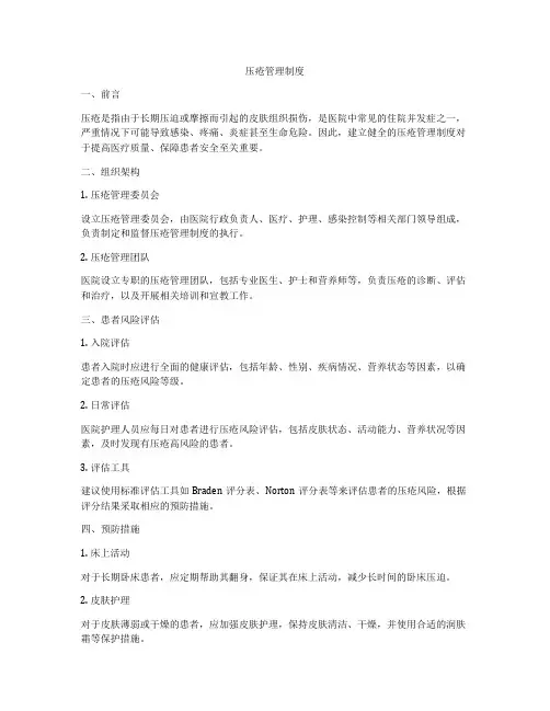 压疮管理制度