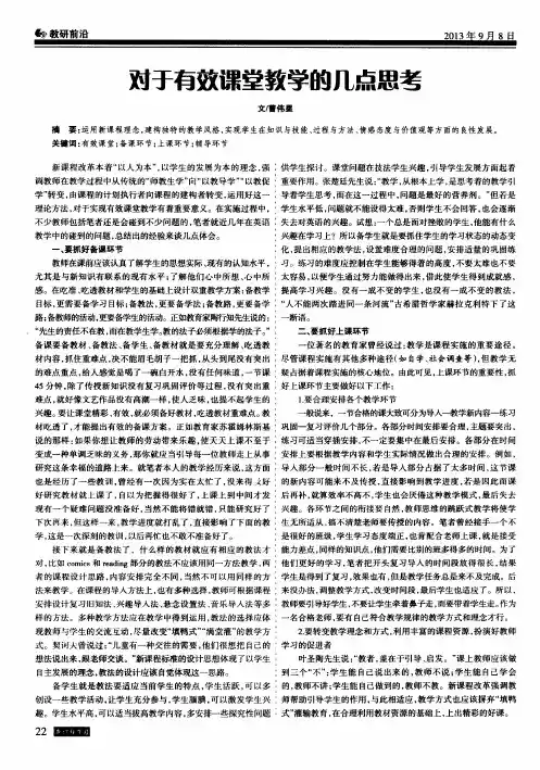 对于有效课堂教学的几点思考