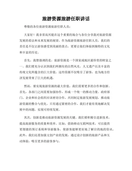 旅游资源旅游任职讲话