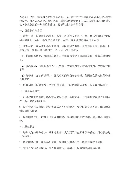 商品店经验交流发言稿