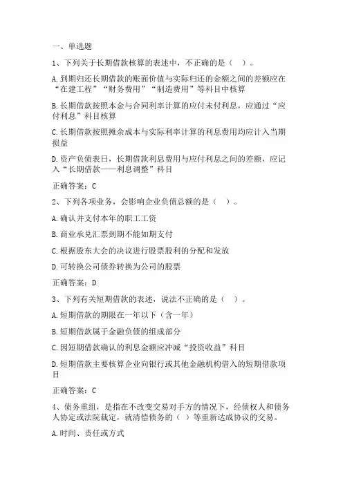 中级会计学：负债习题与答案