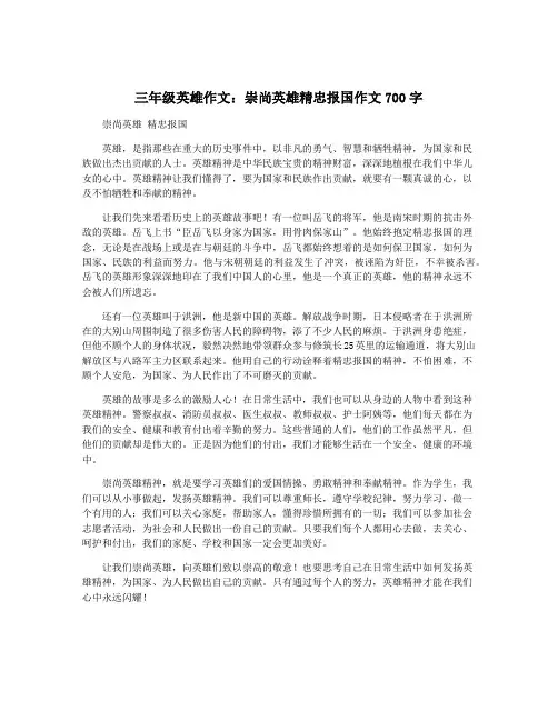 三年级英雄作文：崇尚英雄精忠报国作文700字