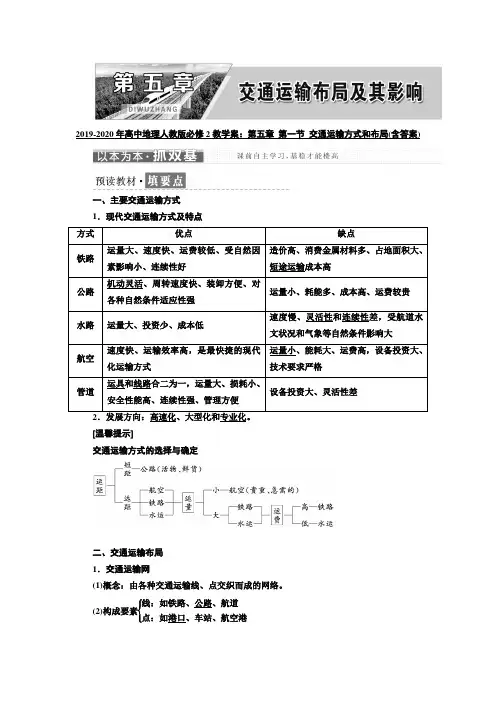 2019-2020年高中地理人教版必修2教学案：第五章 第一节 交通运输方式和布局(含答案)