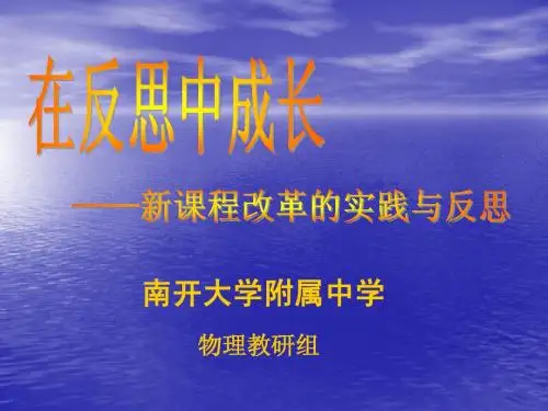 在反思中成长-——新课程改革的实践与反思