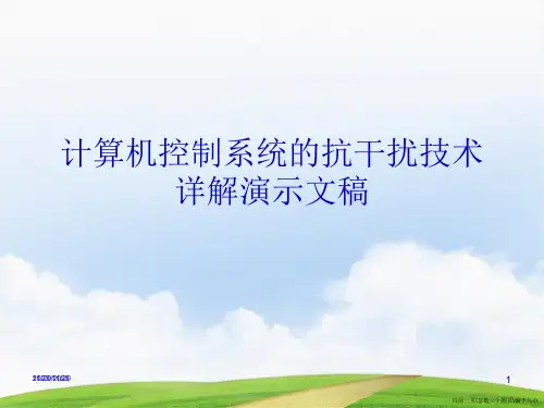 计算机控制系统的抗干扰技术详解演示文稿