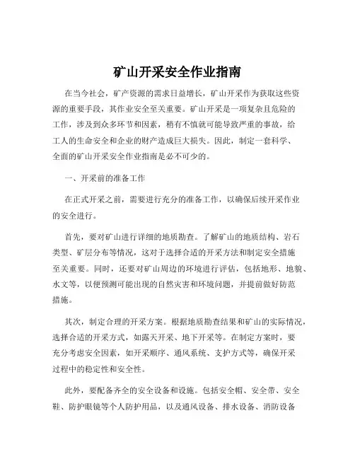 矿山开采安全作业指南