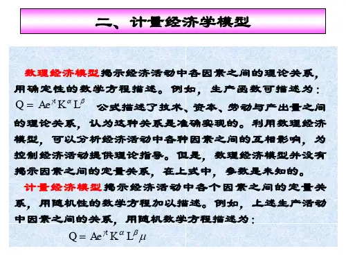 计量经济学模型.ppt