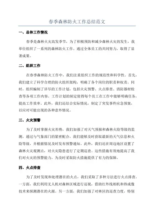 春季森林防火工作总结范文