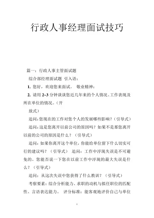 行政人事经理面试技巧