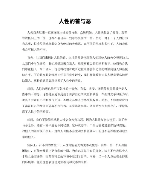 人性的善与恶