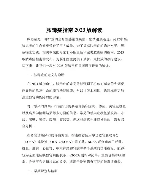 脓毒症指南2023版解读