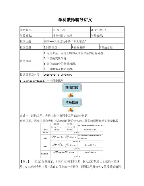 高三-天体运动中的“四大难点”(学)