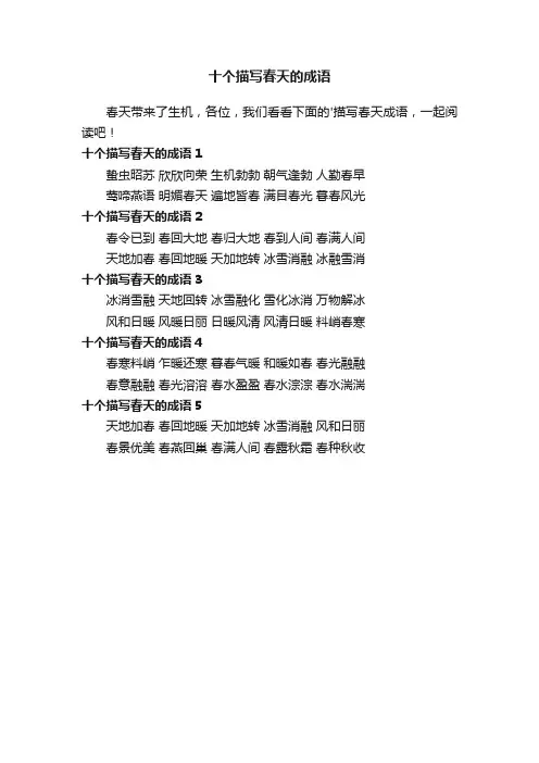 十个描写春天的成语