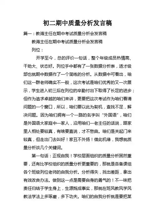 初二期中质量分析发言稿doc