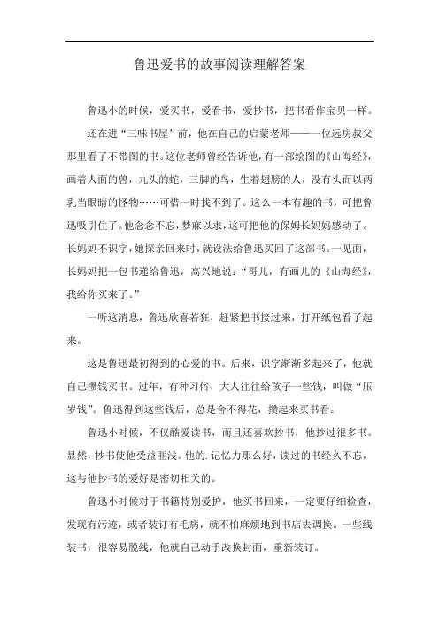 鲁迅爱书的故事阅读理解答案