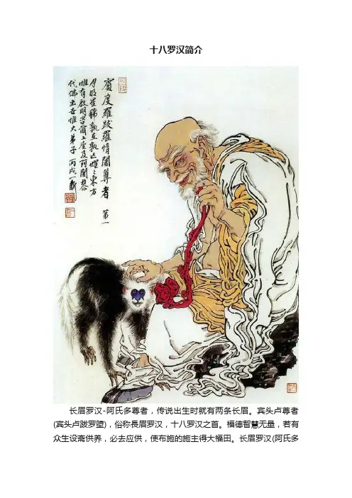 十八罗汉简介